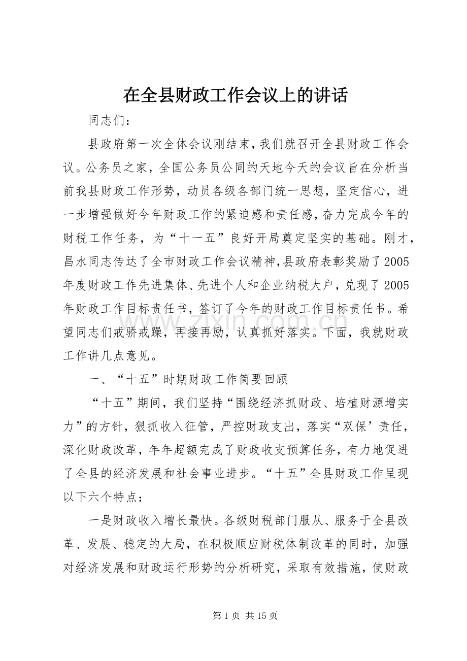 在全县财政工作会议上的讲话.docx_第1页