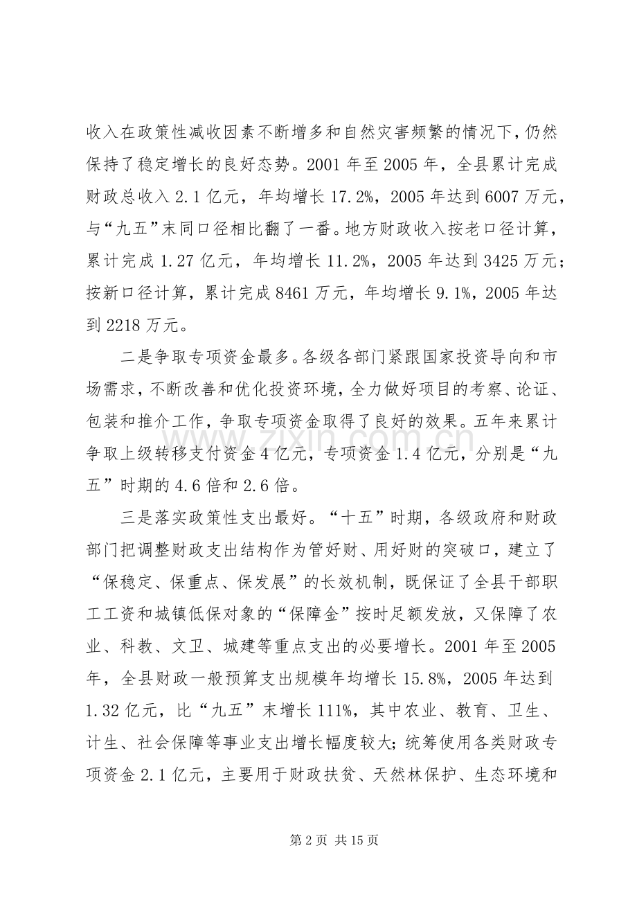 在全县财政工作会议上的讲话.docx_第2页