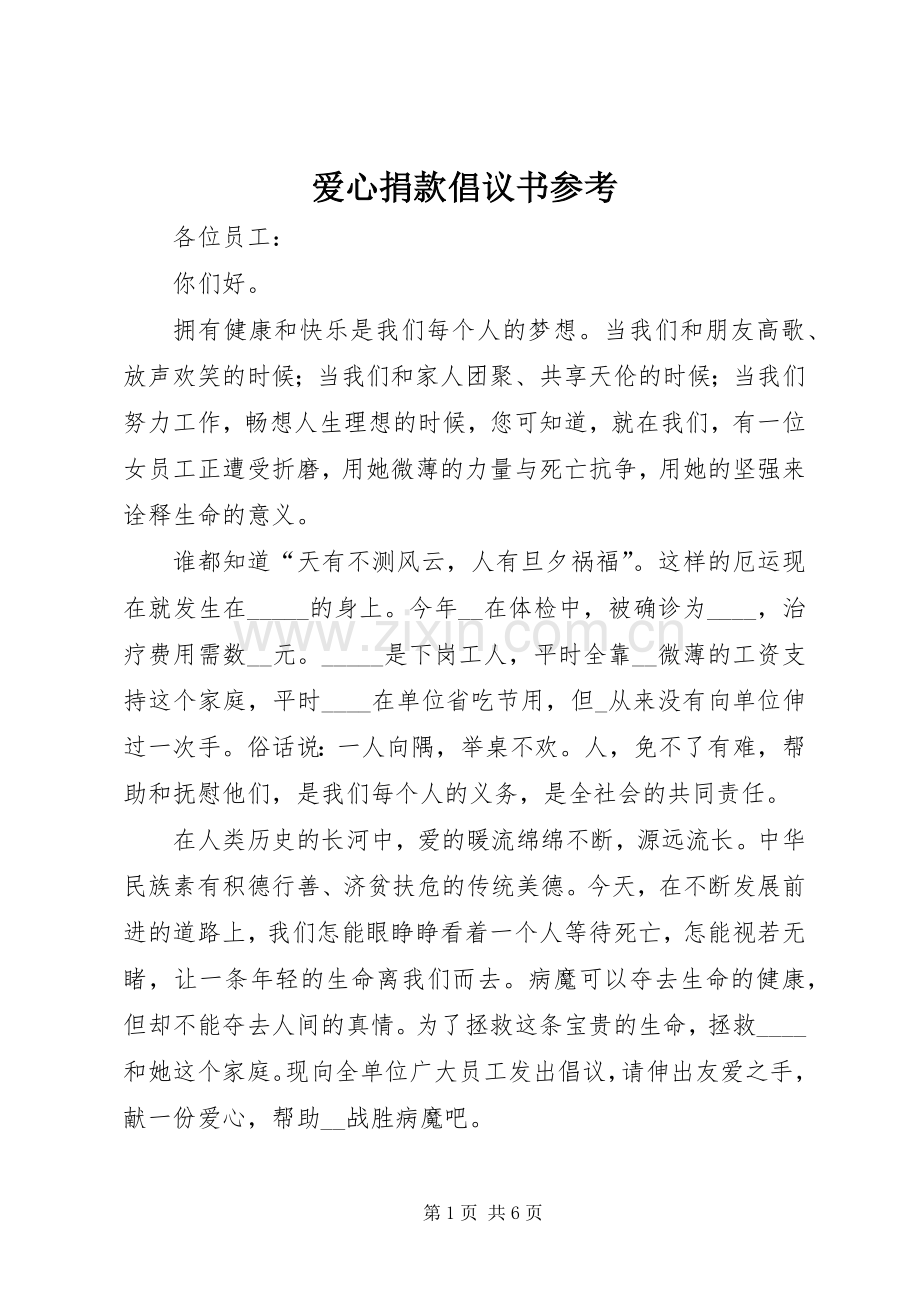 爱心捐款倡议书参考.docx_第1页