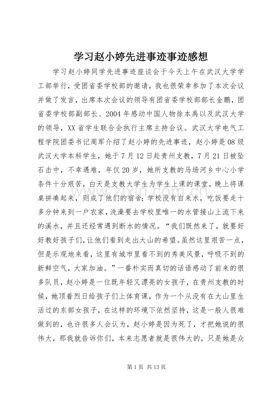 学习赵小婷先进事迹事迹感想_1.docx_第1页