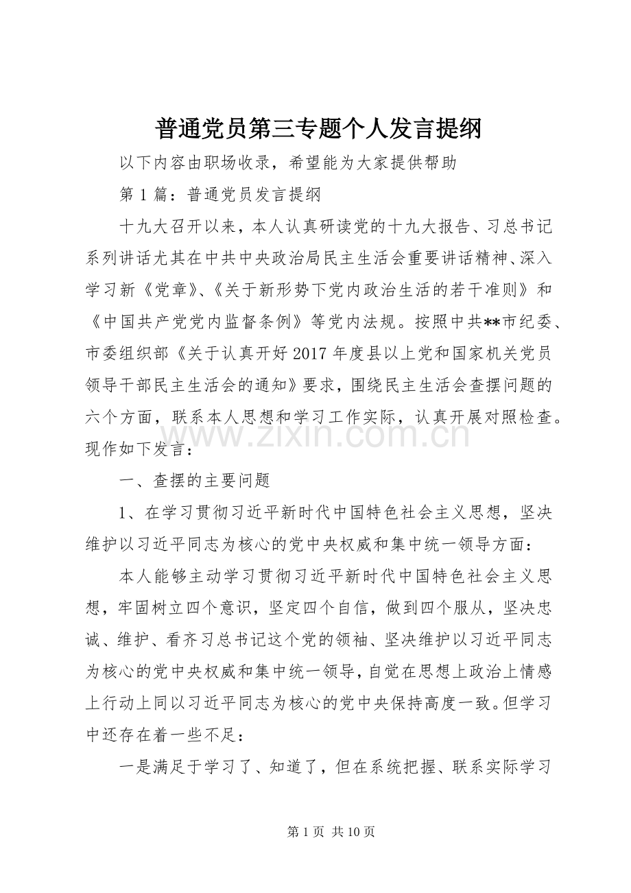 普通党员第三专题个人发言提纲.docx_第1页