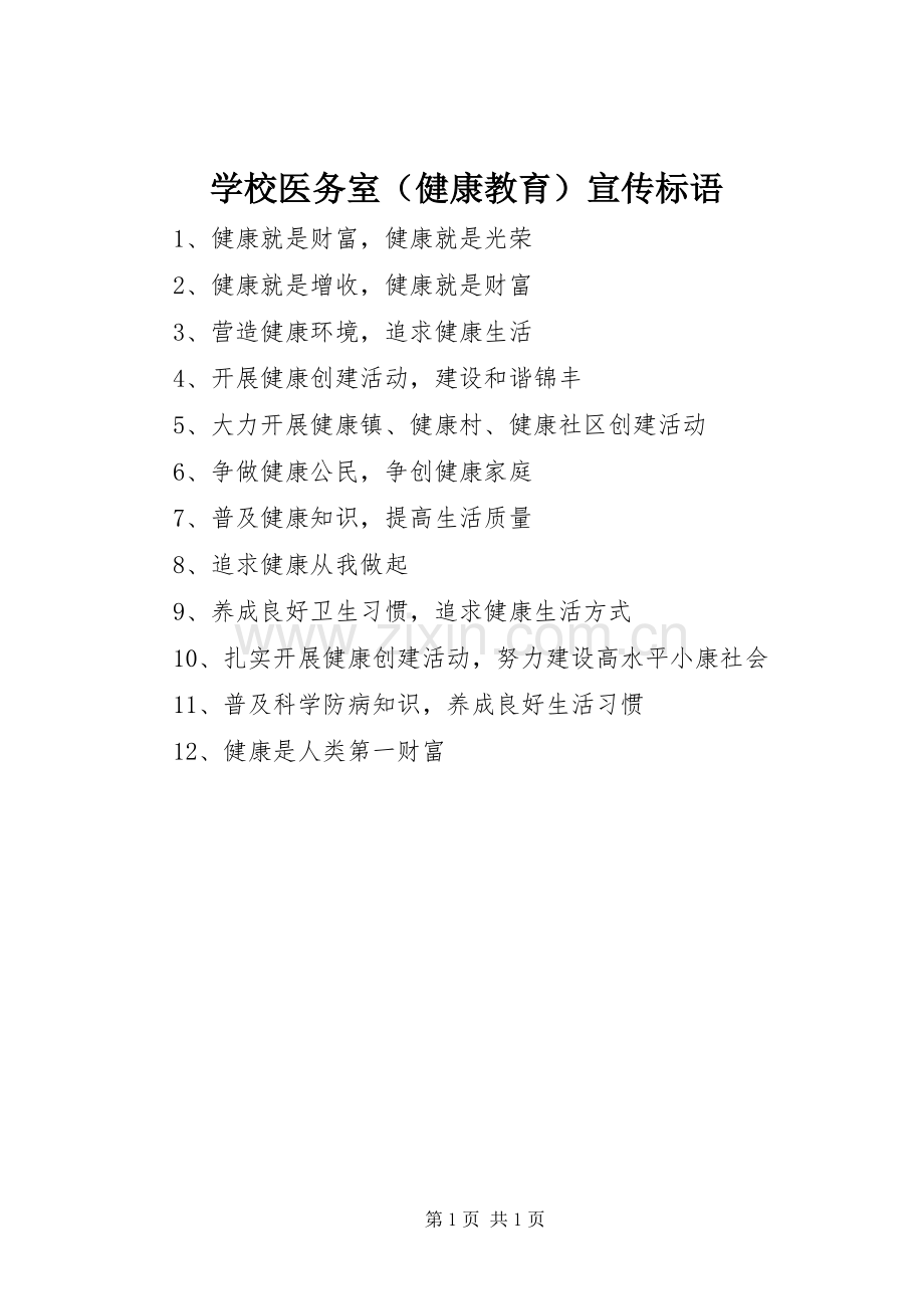 学校医务室（健康教育）宣传标语.docx_第1页