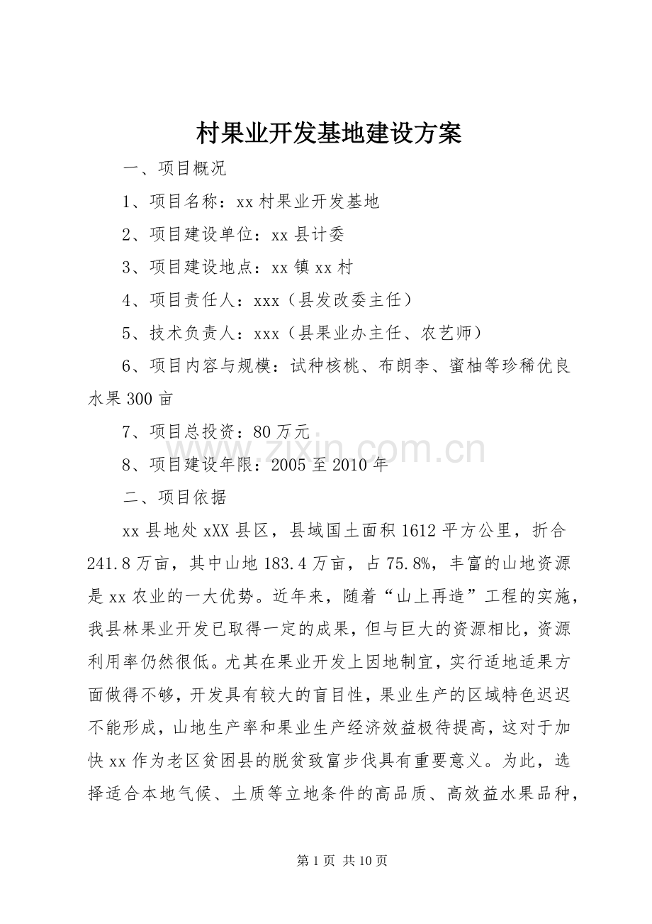 村果业开发基地建设实施方案.docx_第1页