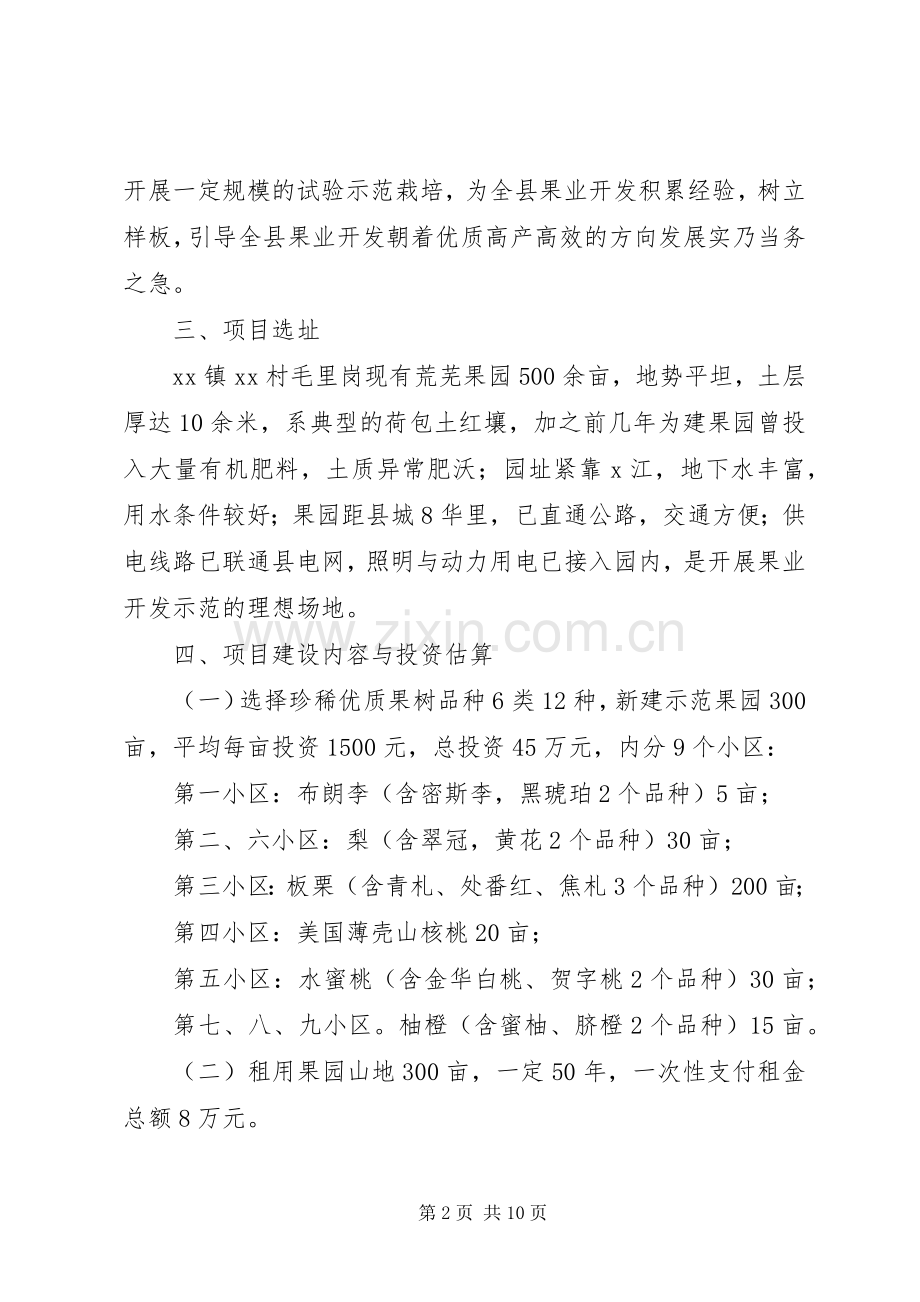 村果业开发基地建设实施方案.docx_第2页