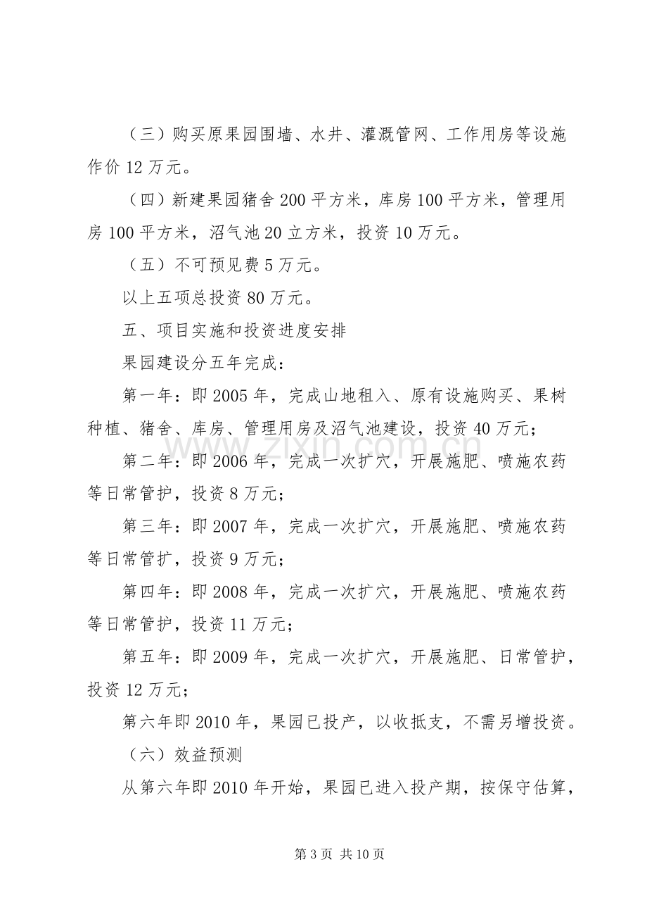 村果业开发基地建设实施方案.docx_第3页