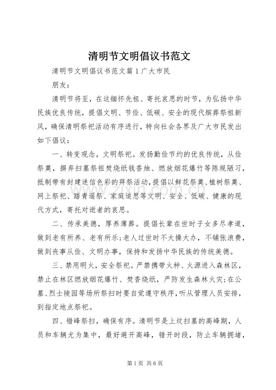 清明节文明倡议书范文.docx_第1页