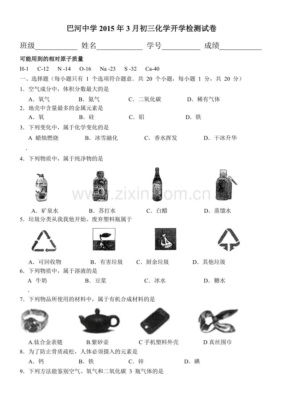 巴河镇中心中学2015年3月初三化学开学检测试卷无答案.doc_第1页