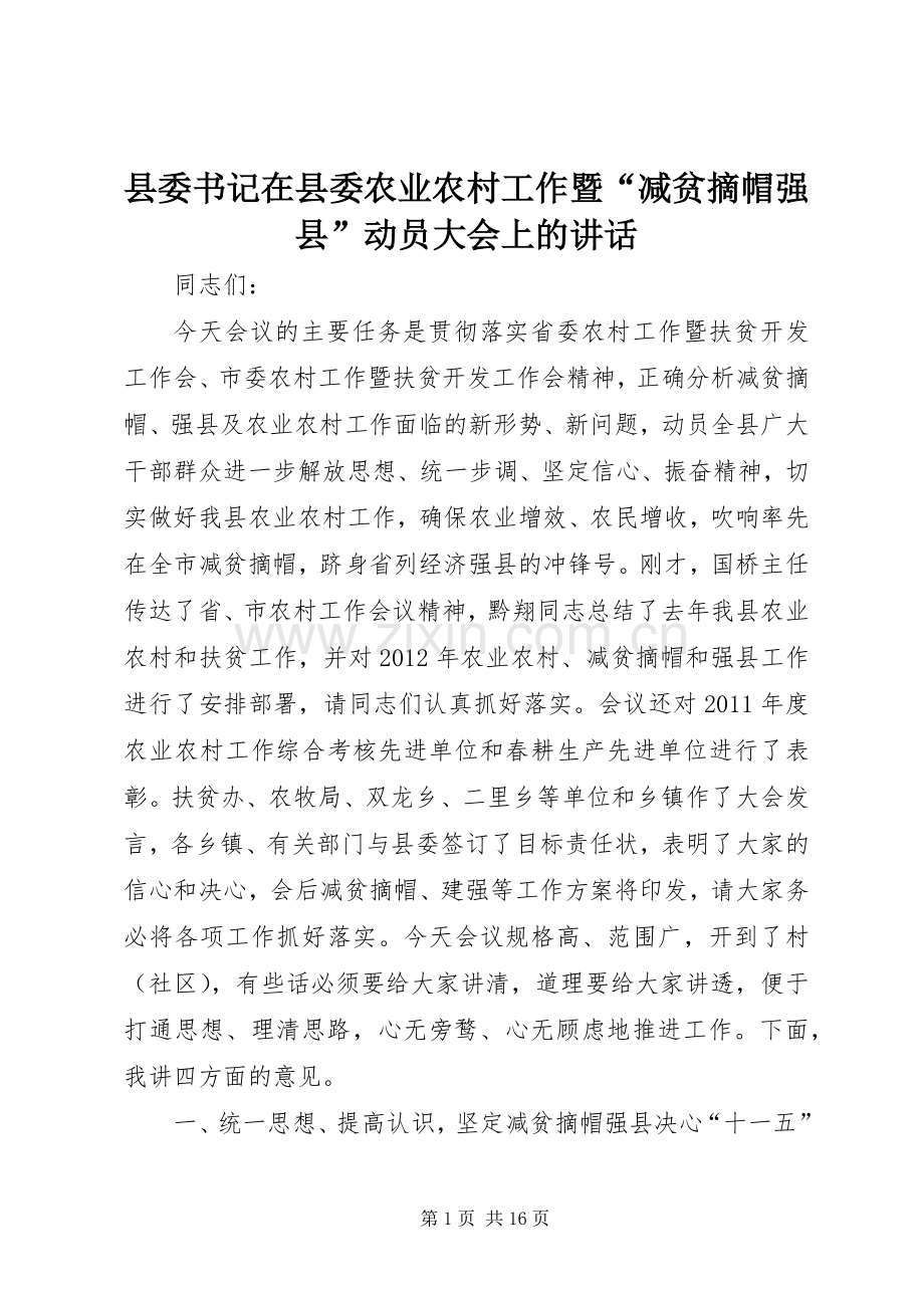 县委书记在县委农业农村工作暨“减贫摘帽强县”动员大会上的讲话.docx_第1页