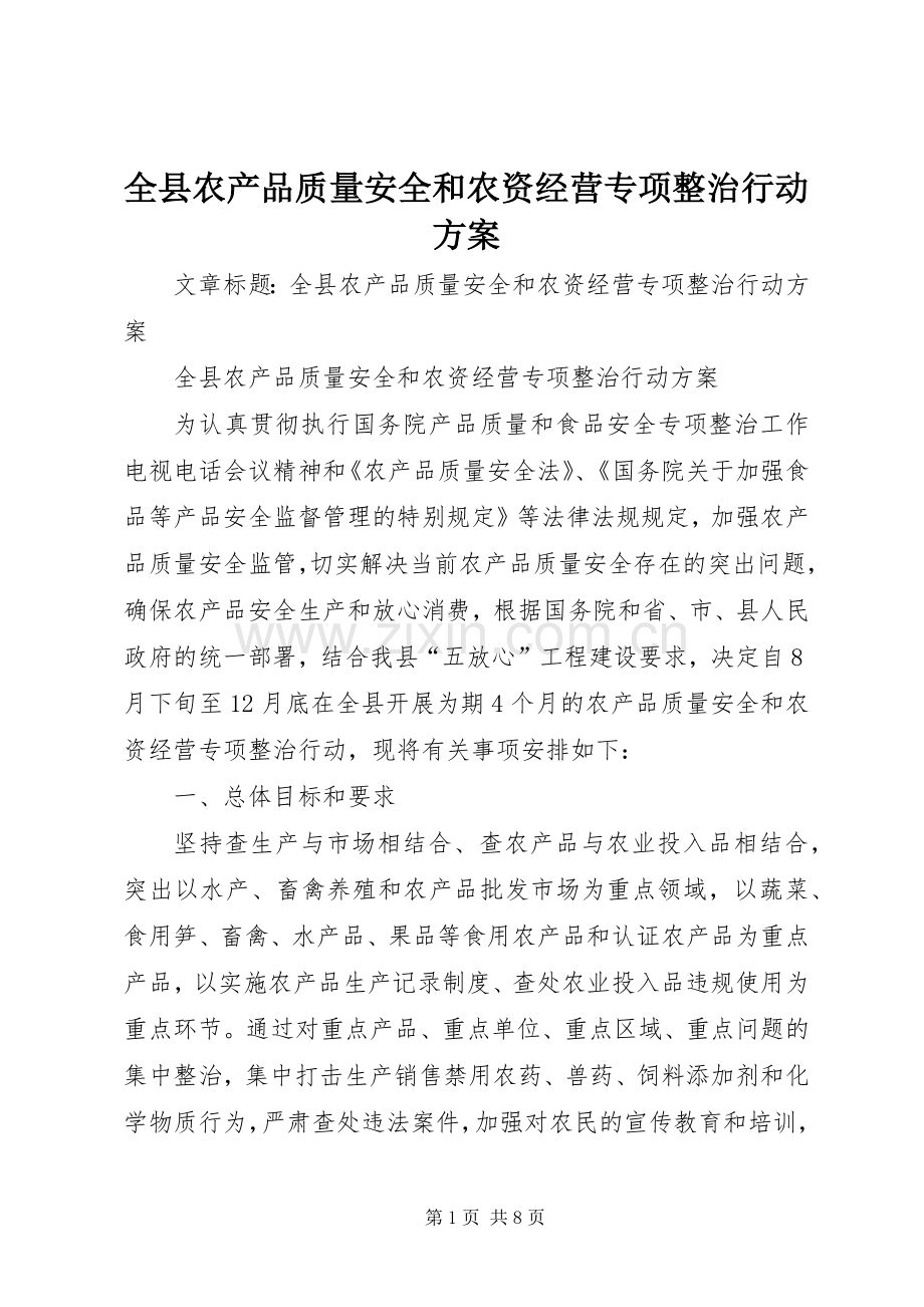 全县农产品质量安全和农资经营专项整治行动实施方案.docx_第1页