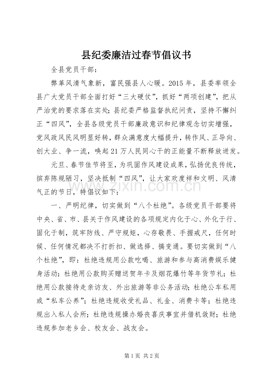 县纪委廉洁过春节倡议书.docx_第1页