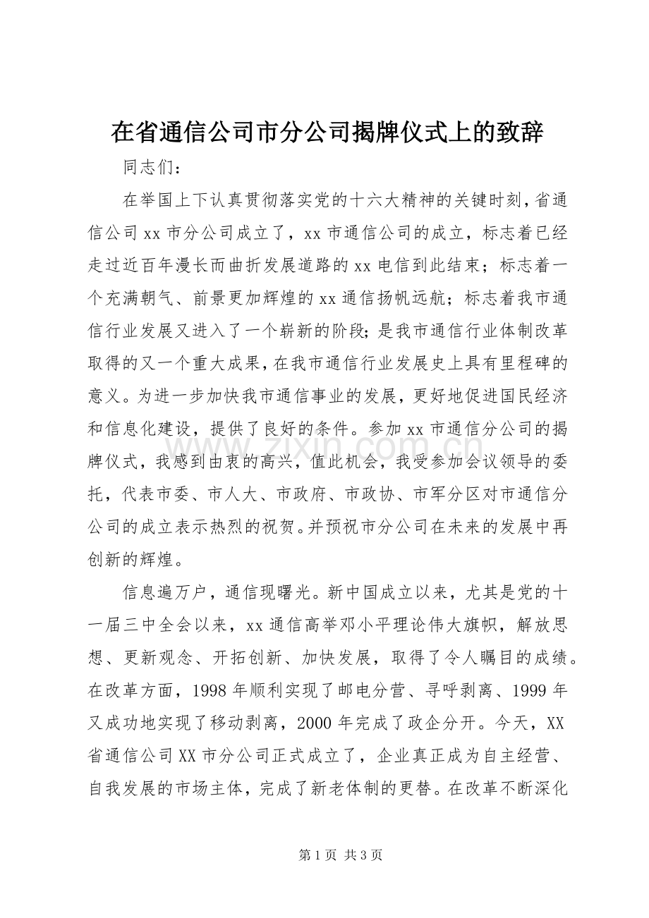 在省通信公司市分公司揭牌仪式上的致辞演讲范文.docx_第1页