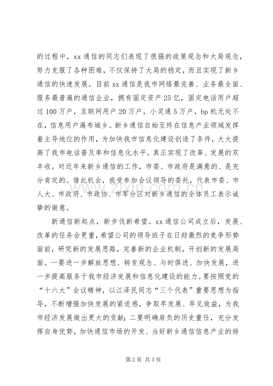 在省通信公司市分公司揭牌仪式上的致辞演讲范文.docx_第2页