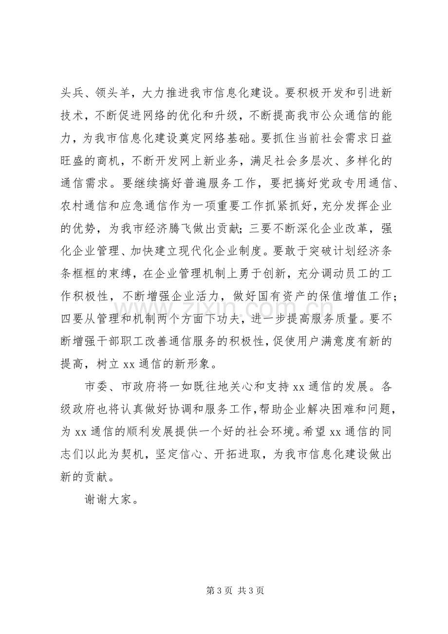 在省通信公司市分公司揭牌仪式上的致辞演讲范文.docx_第3页