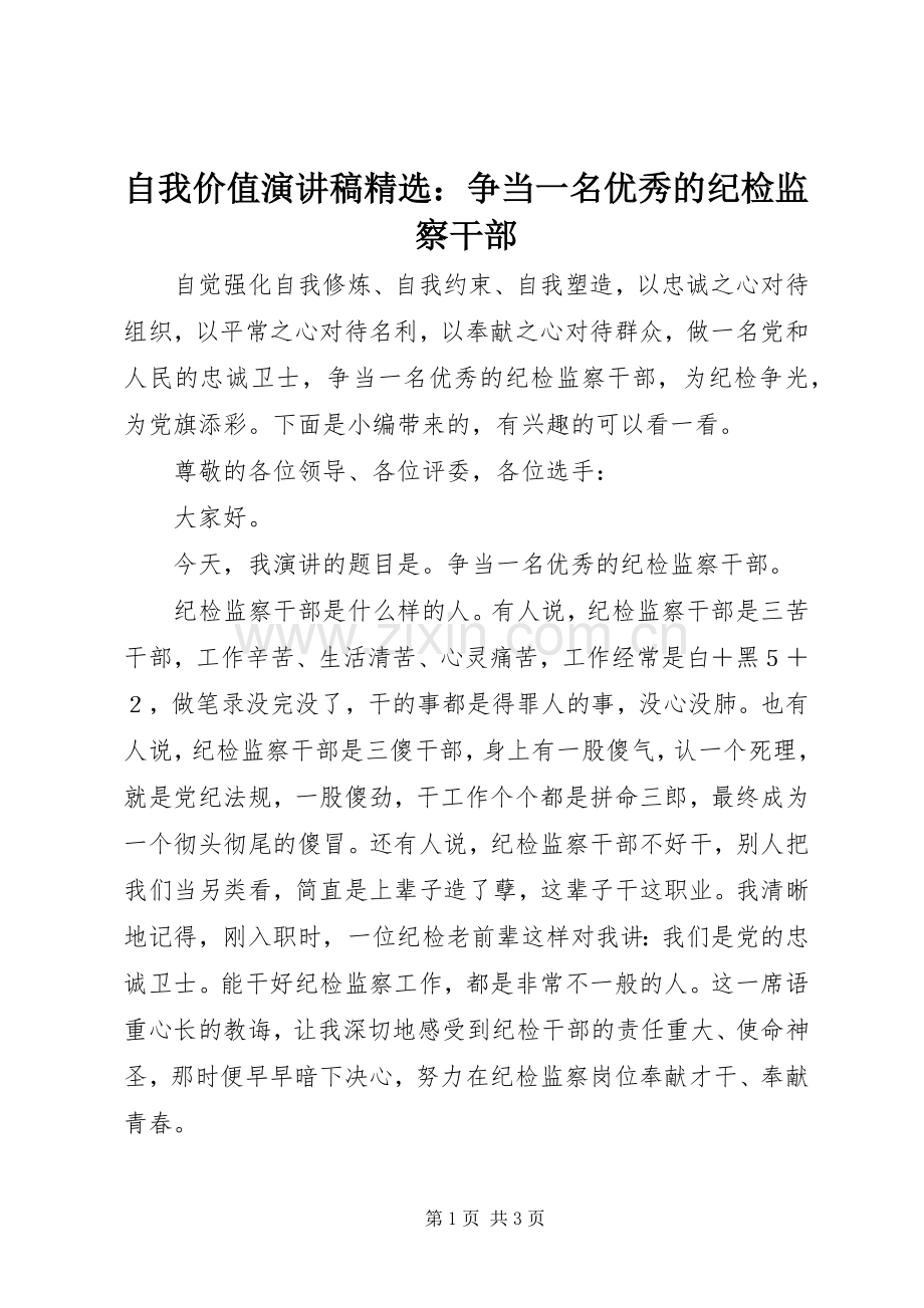 自我价值演讲稿：争当一名优秀的纪检监察干部.docx_第1页