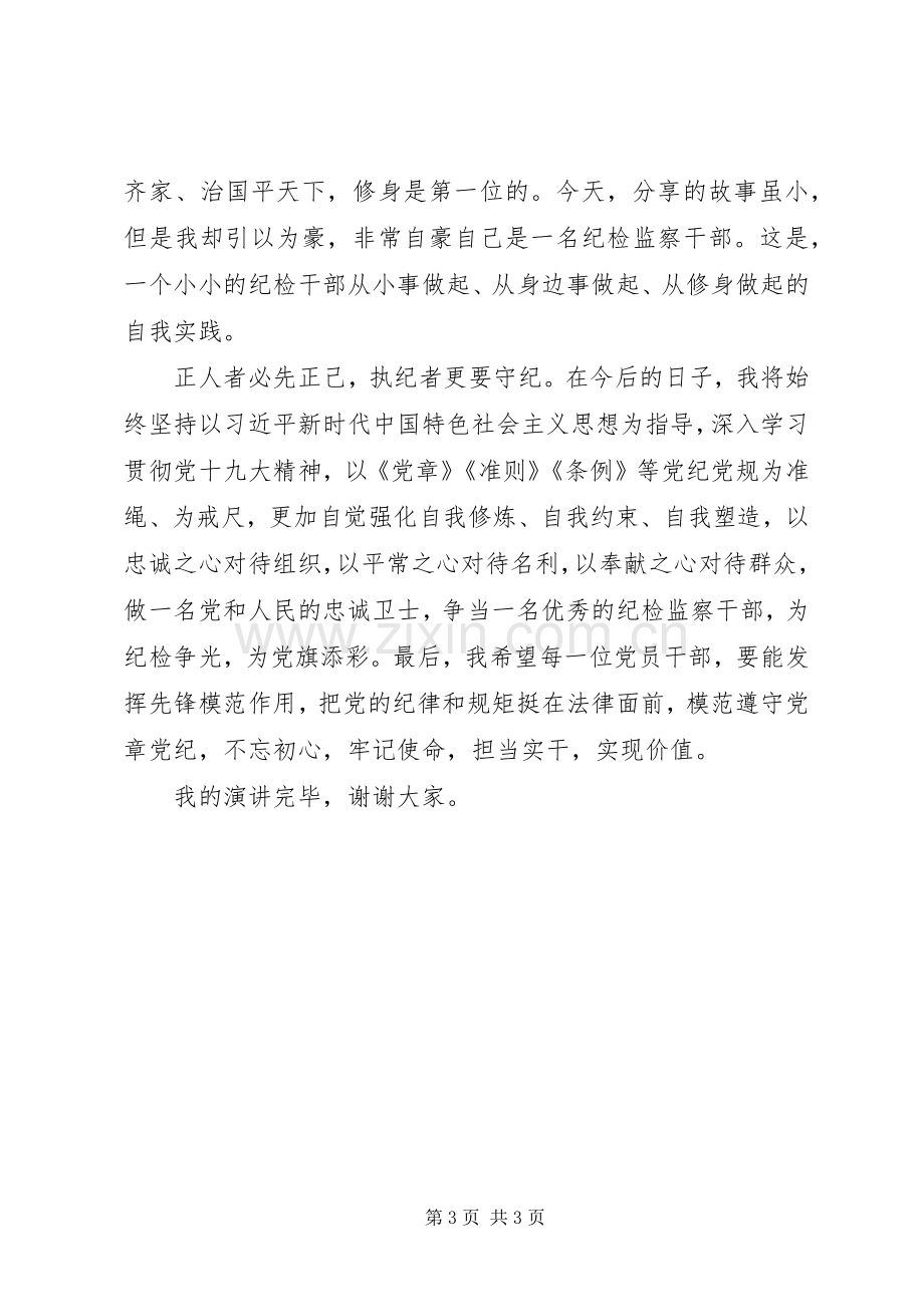 自我价值演讲稿：争当一名优秀的纪检监察干部.docx_第3页