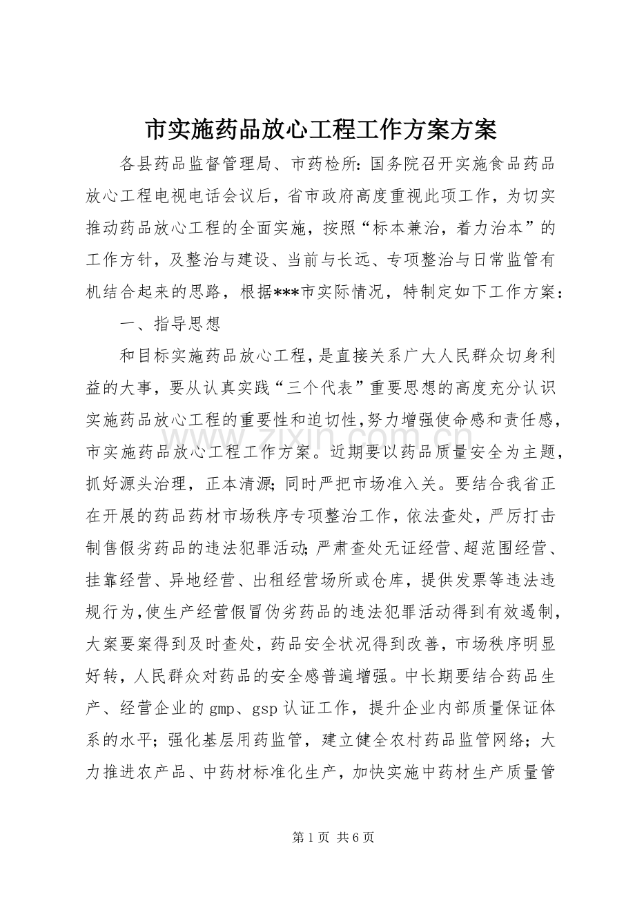 市实施药品放心工程工作方案方案.docx_第1页