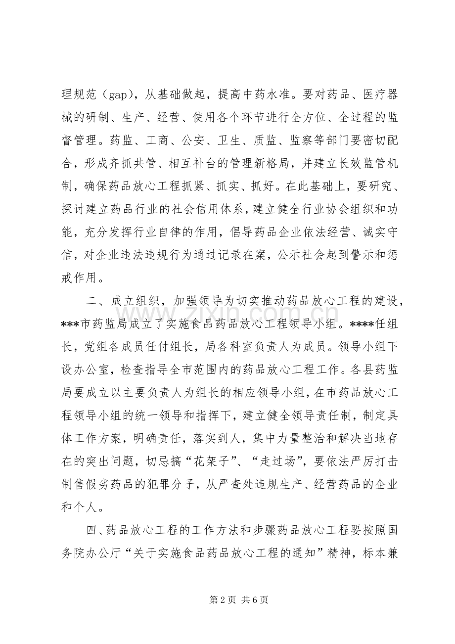 市实施药品放心工程工作方案方案.docx_第2页