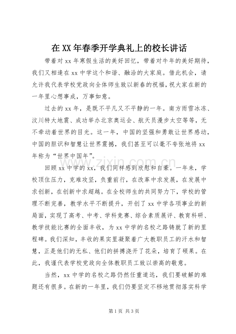 在XX年春季开学典礼上的校长讲话.docx_第1页