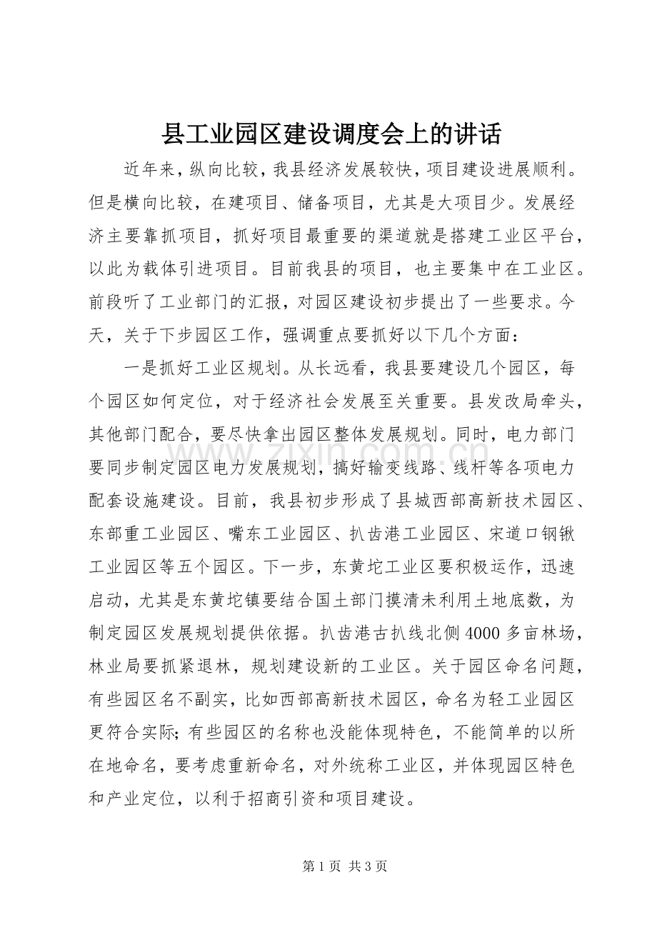 县工业园区建设调度会上的讲话.docx_第1页