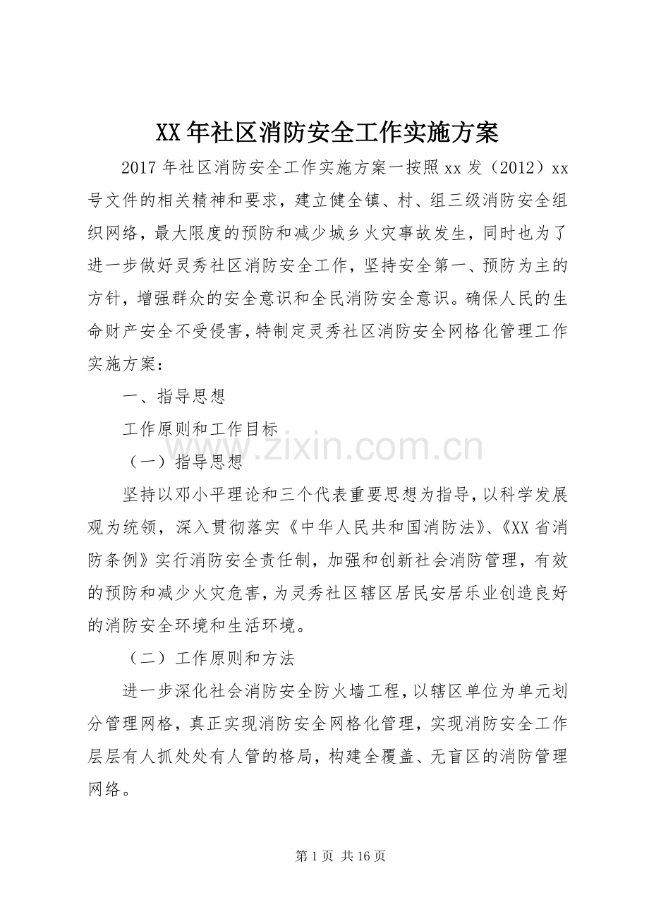 XX年社区消防安全工作方案.docx_第1页