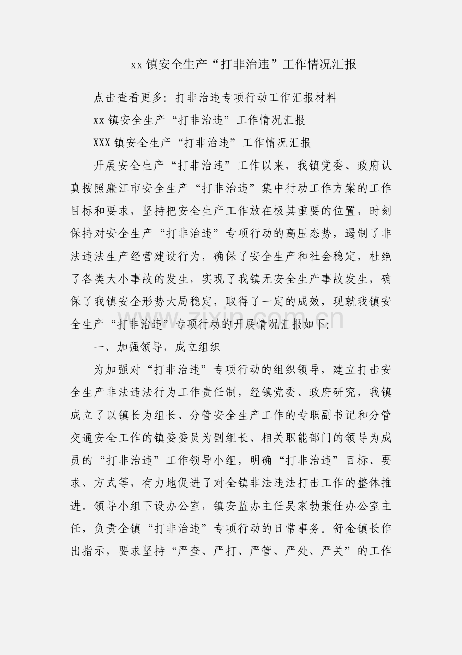 xx镇安全生产“打非治违”工作情况汇报.docx_第1页