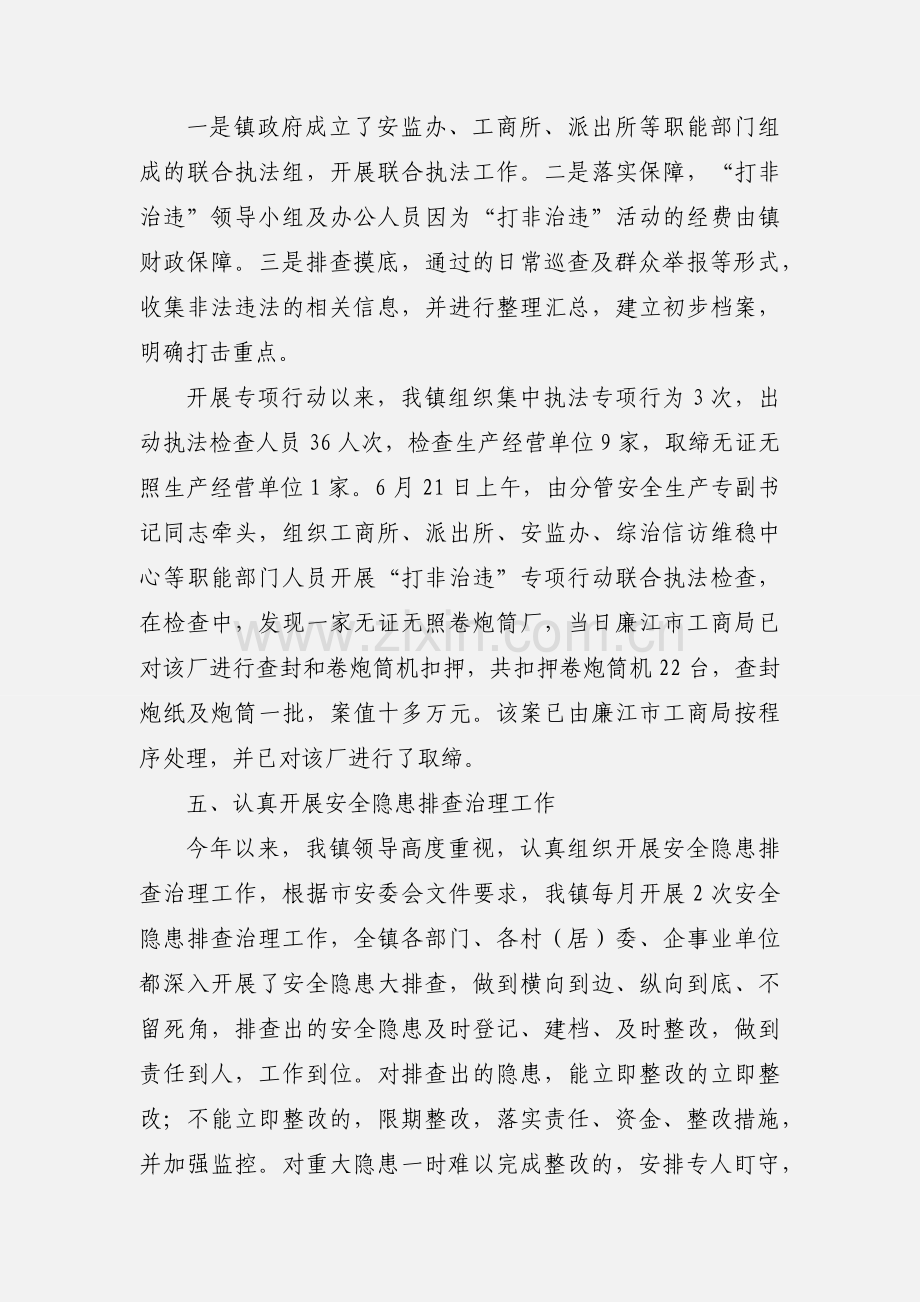 xx镇安全生产“打非治违”工作情况汇报.docx_第3页