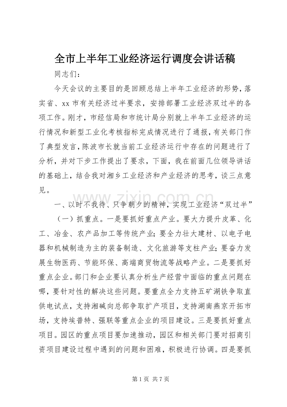 全市上半年工业经济运行调度会讲话稿.docx_第1页