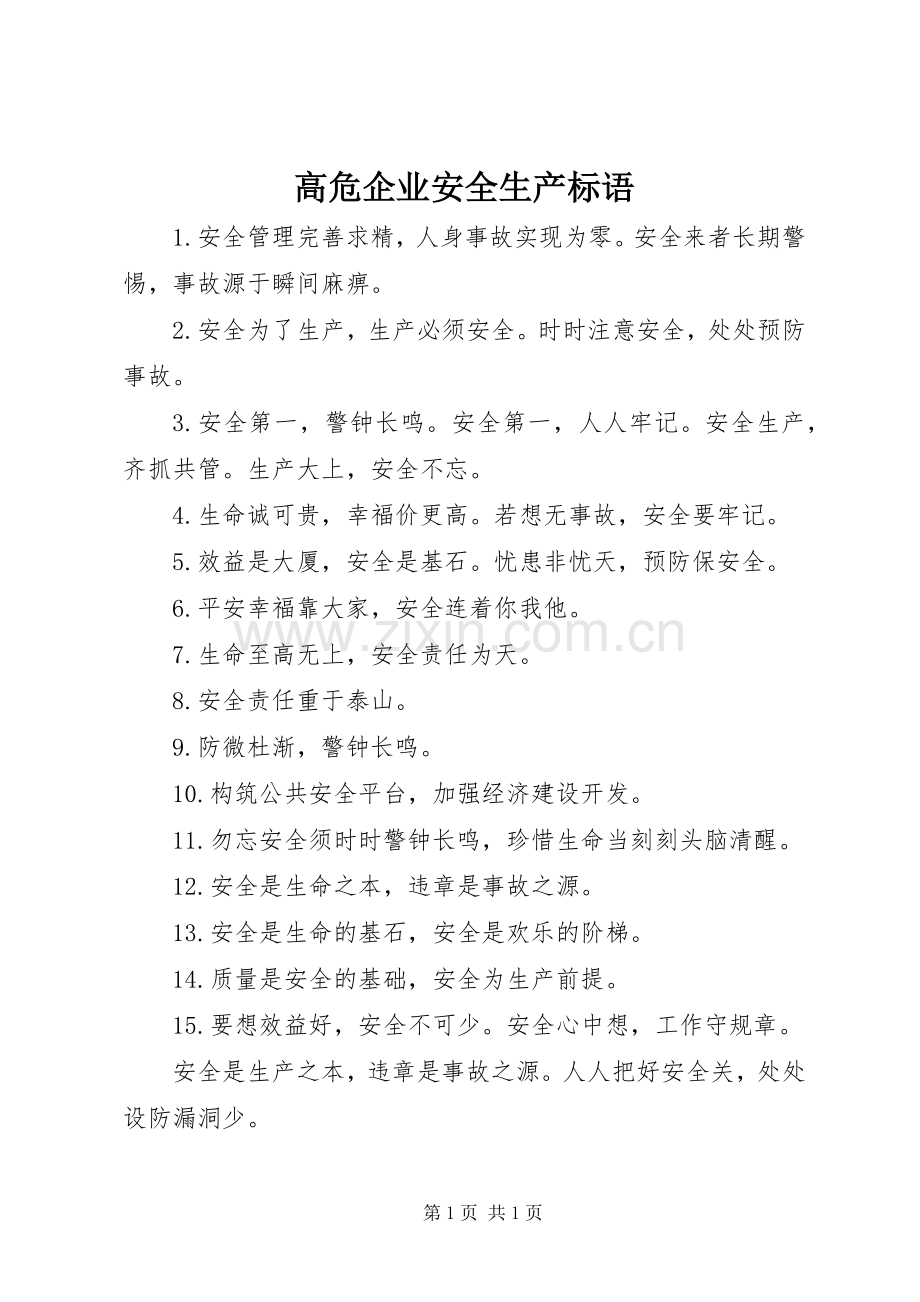 高危企业安全生产标语.docx_第1页