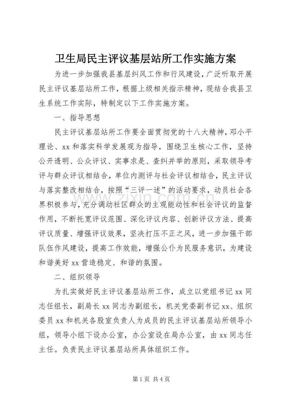 卫生局民主评议基层站所工作方案.docx_第1页