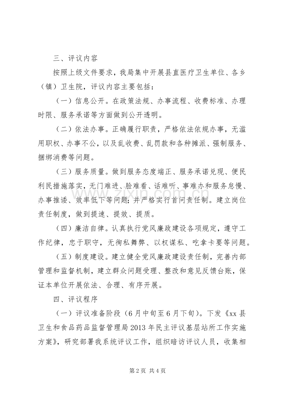 卫生局民主评议基层站所工作方案.docx_第2页