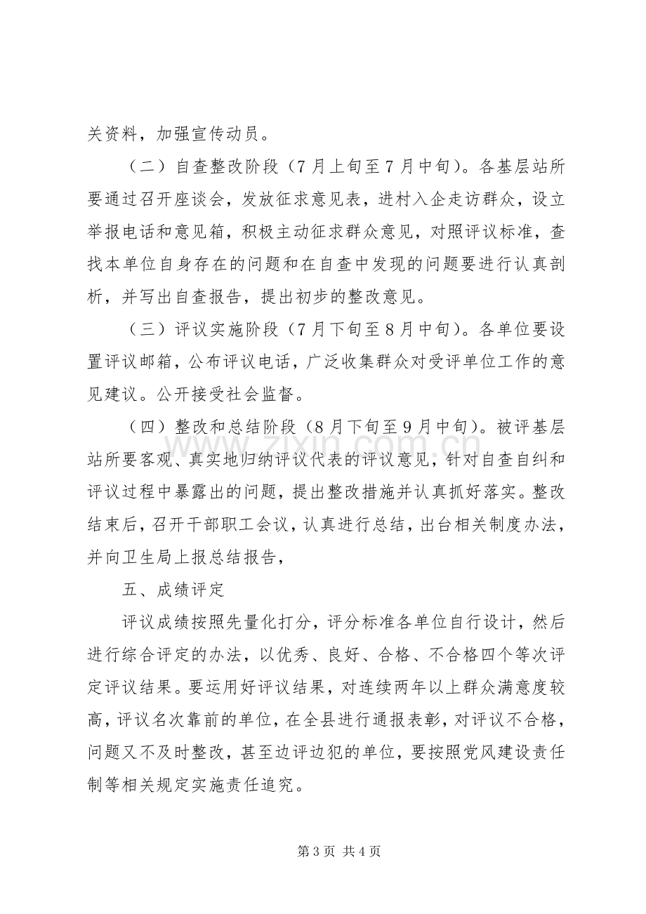 卫生局民主评议基层站所工作方案.docx_第3页