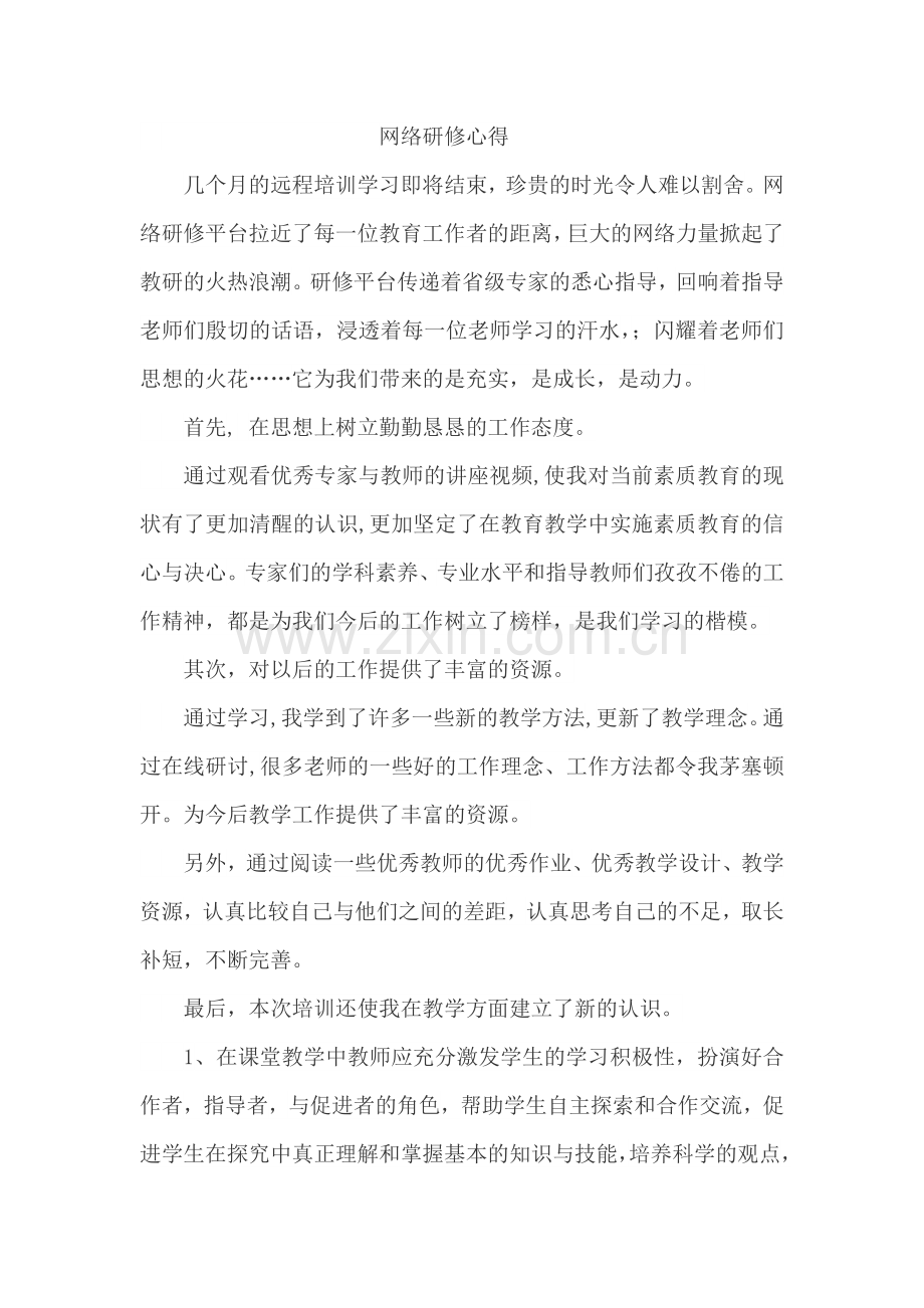 网络研修心得.doc_第1页