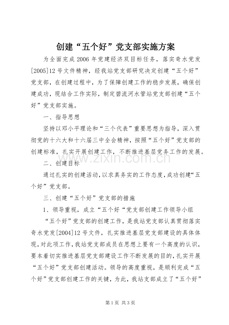 创建“五个好”党支部方案 (2).docx_第1页