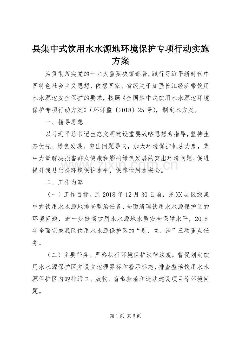 县集中式饮用水水源地环境保护专项行动方案.docx_第1页