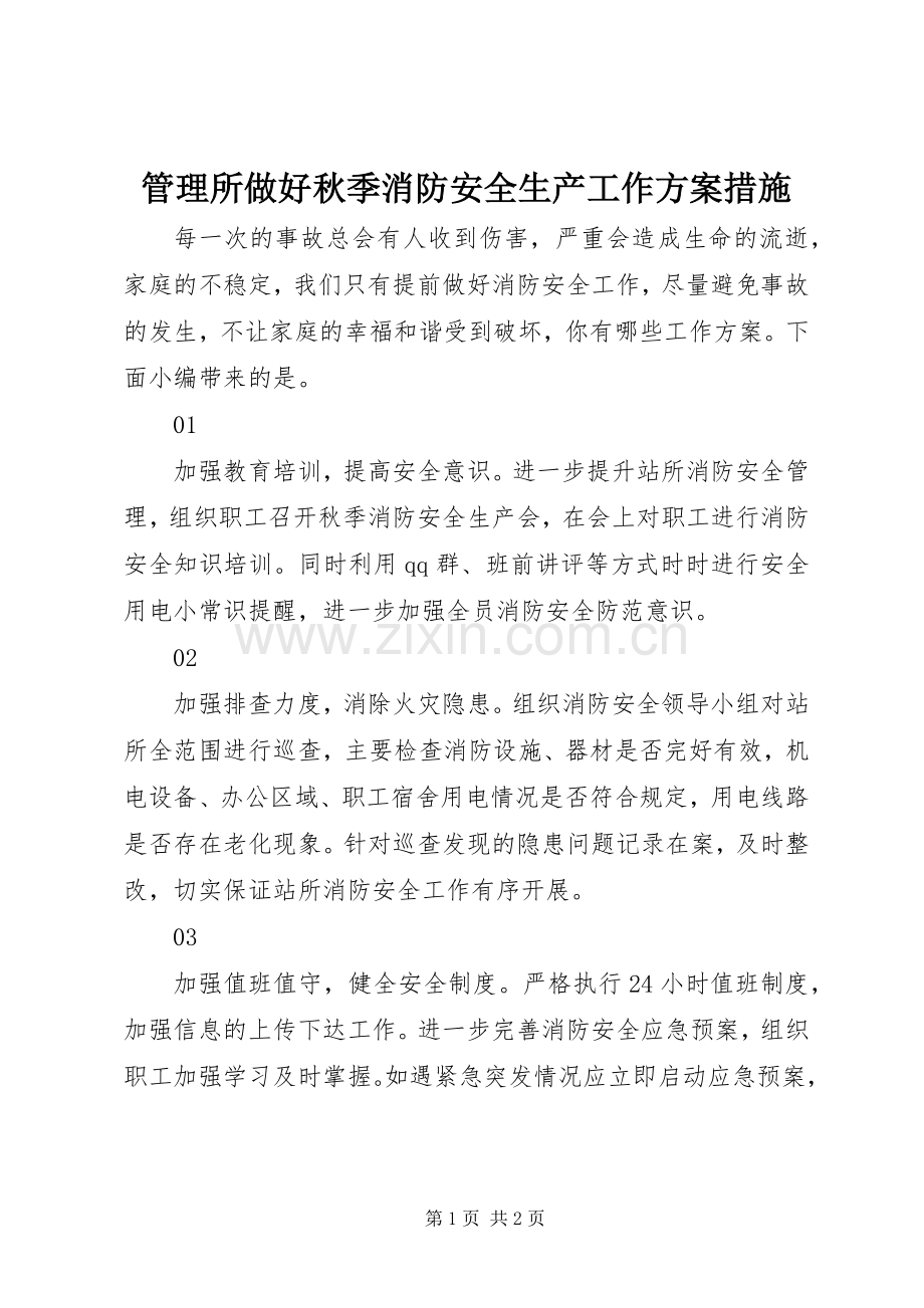 管理所做好秋季消防安全生产工作实施方案措施.docx_第1页