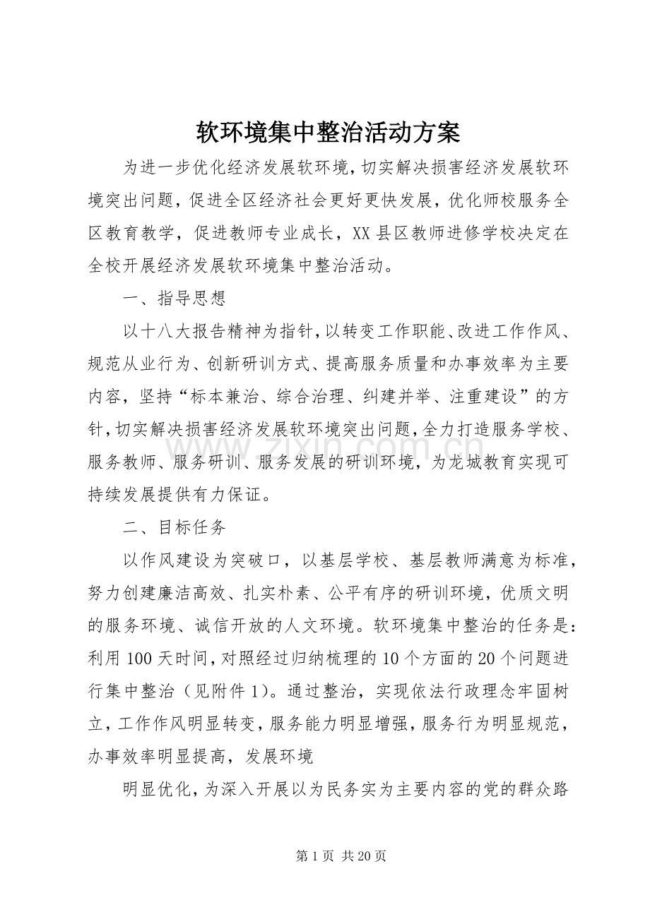 软环境集中整治活动实施方案.docx_第1页