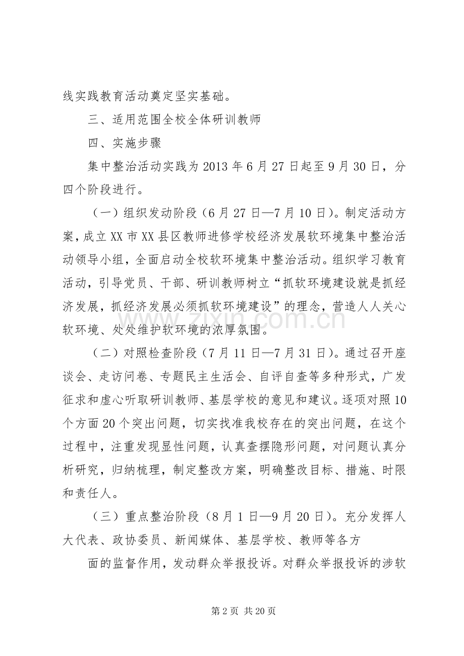 软环境集中整治活动实施方案.docx_第2页