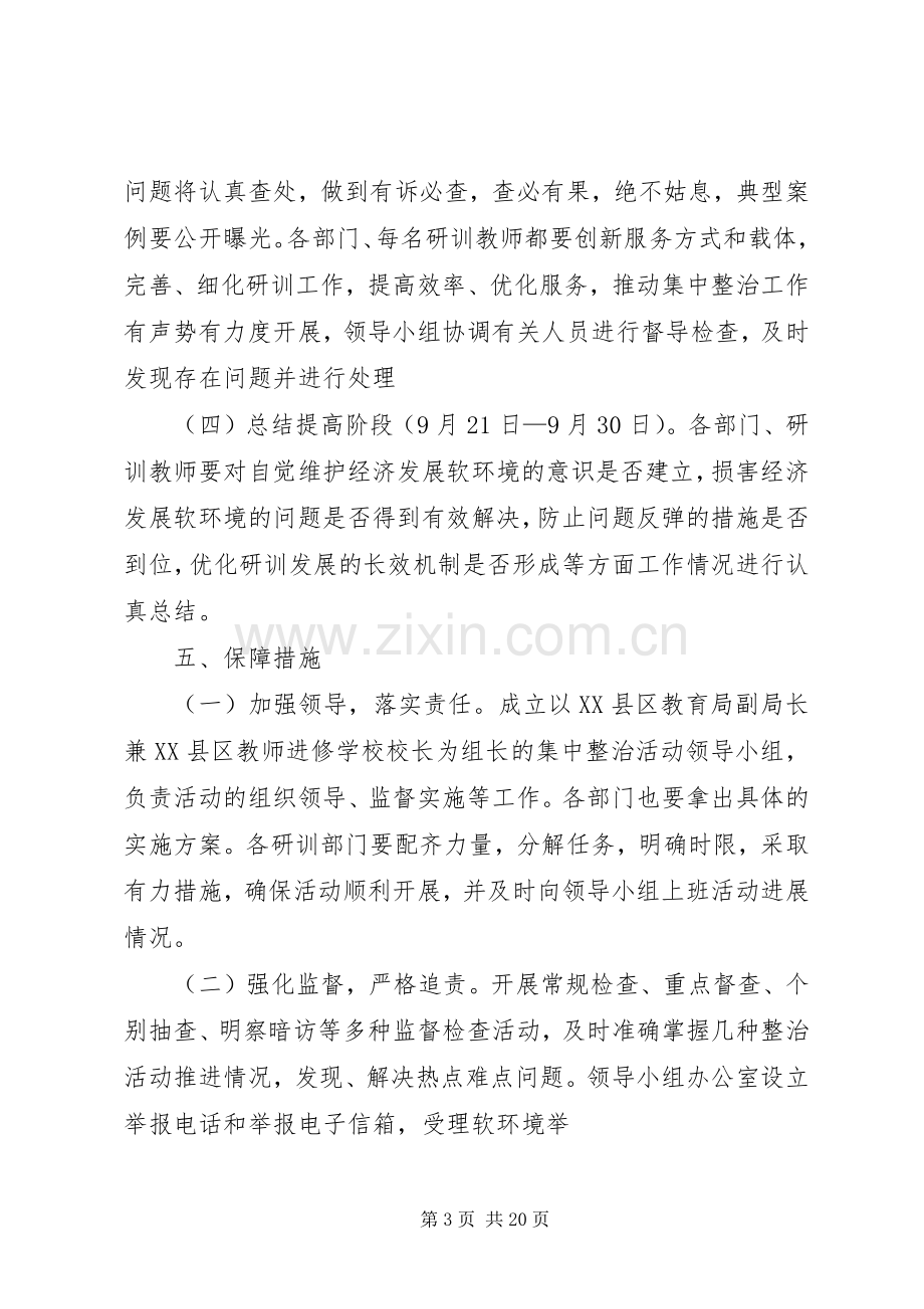 软环境集中整治活动实施方案.docx_第3页