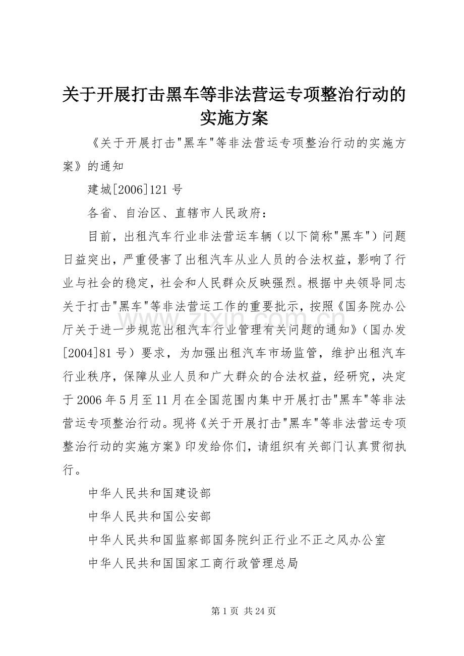 关于开展打击黑车等非法营运专项整治行动的方案.docx_第1页