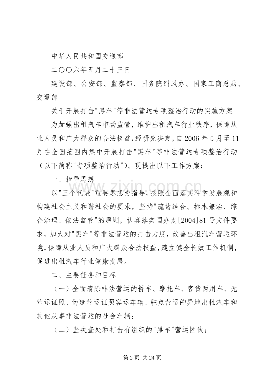 关于开展打击黑车等非法营运专项整治行动的方案.docx_第2页