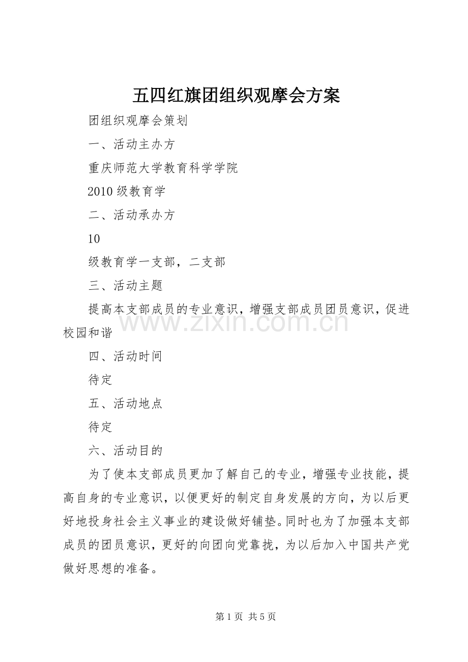 五四红旗团组织观摩会实施方案 .docx_第1页