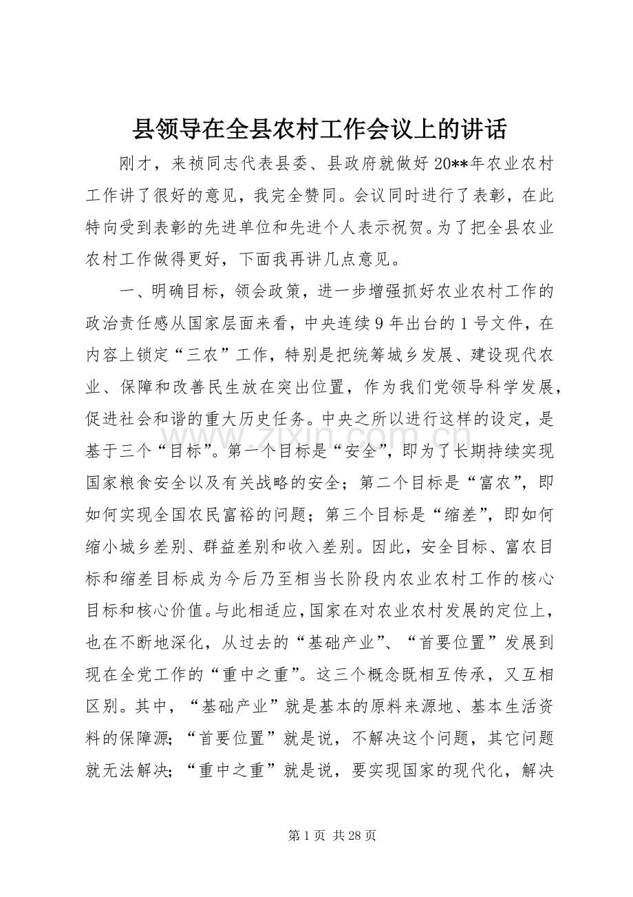 县领导在全县农村工作会议上的讲话.docx_第1页