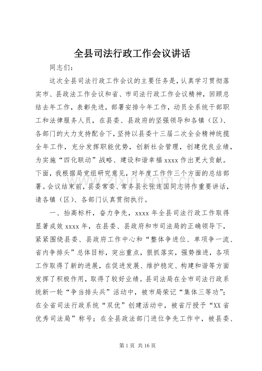 全县司法行政工作会议讲话.docx_第1页