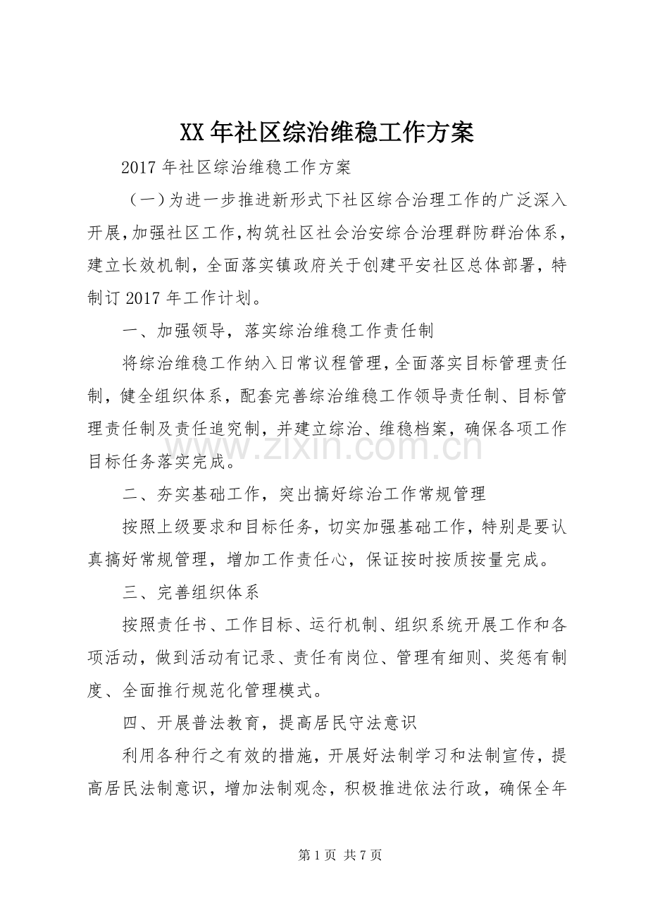 XX年社区综治维稳工作实施方案.docx_第1页