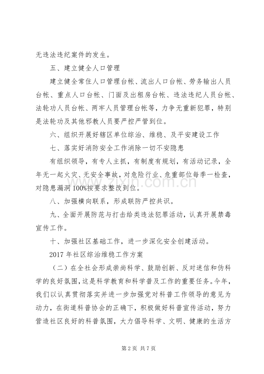 XX年社区综治维稳工作实施方案.docx_第2页