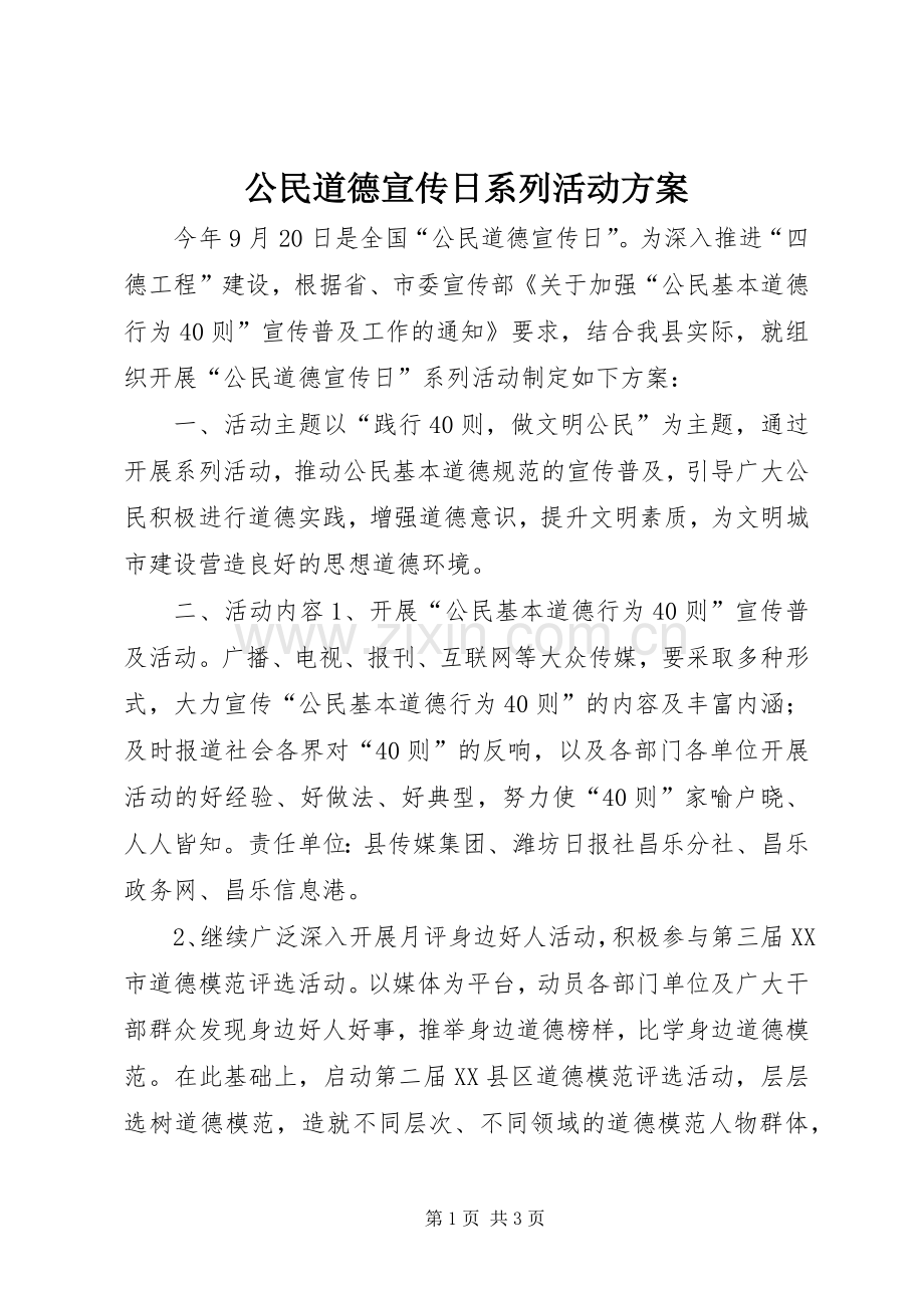 公民道德宣传日系列活动实施方案.docx_第1页