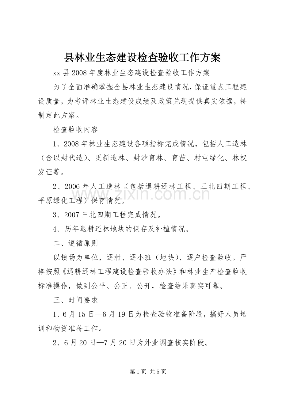 县林业生态建设检查验收工作实施方案 .docx_第1页