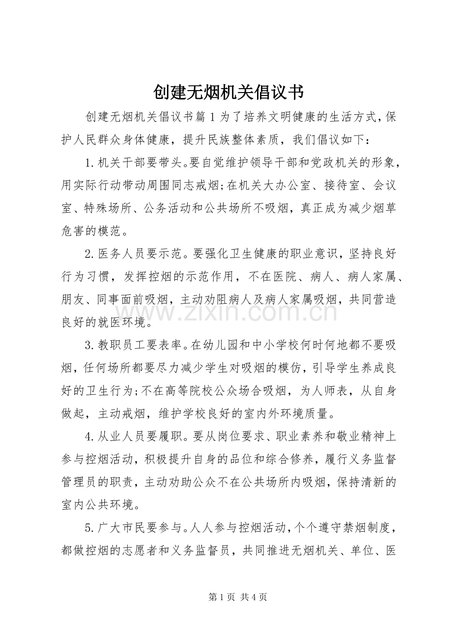 创建无烟机关倡议书.docx_第1页