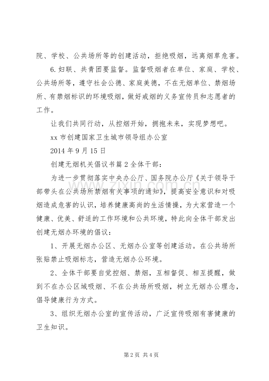 创建无烟机关倡议书.docx_第2页