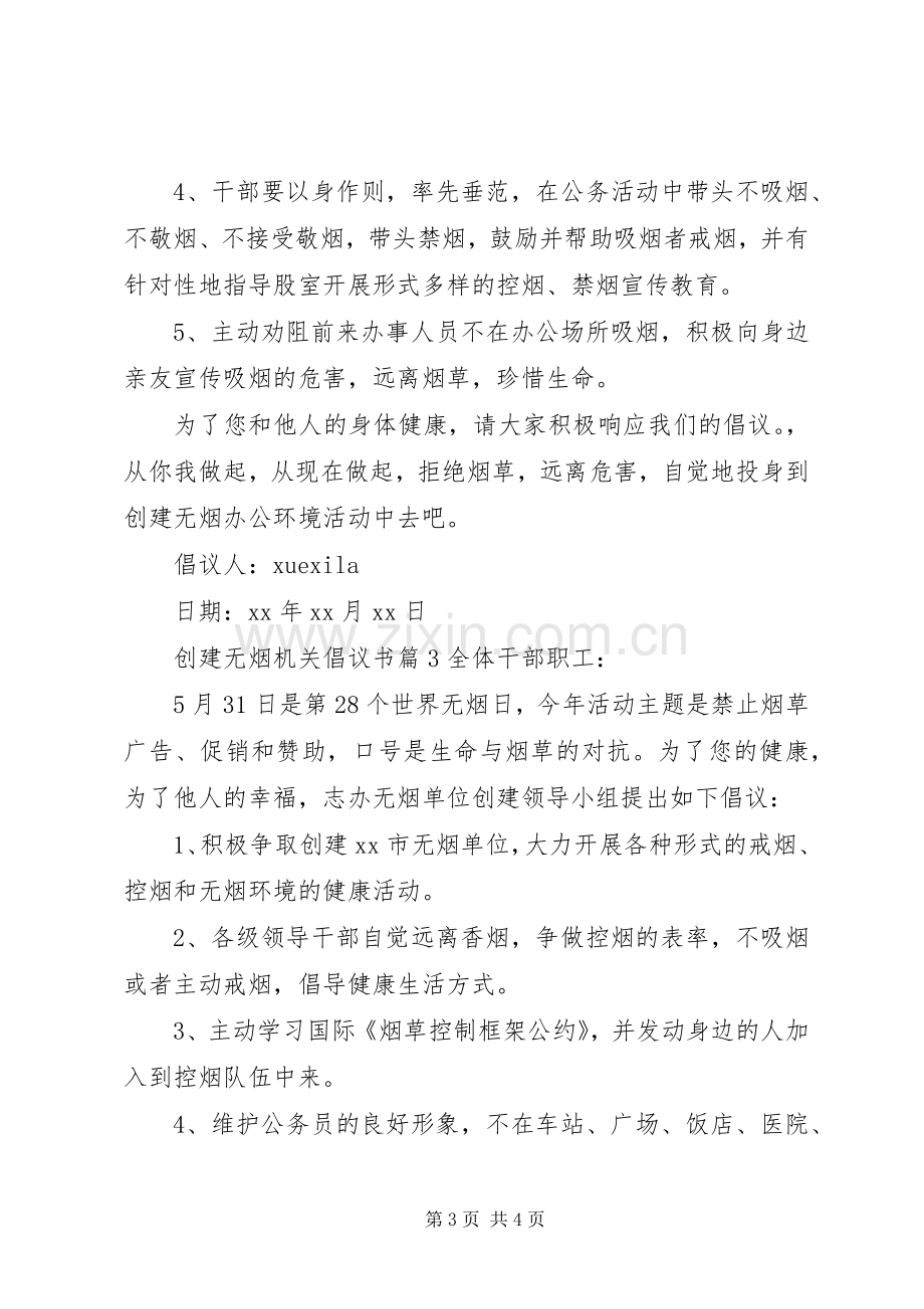 创建无烟机关倡议书.docx_第3页